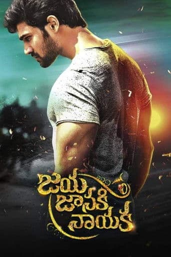 జయ జానకి నాయక