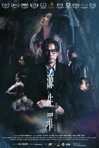 源生罪