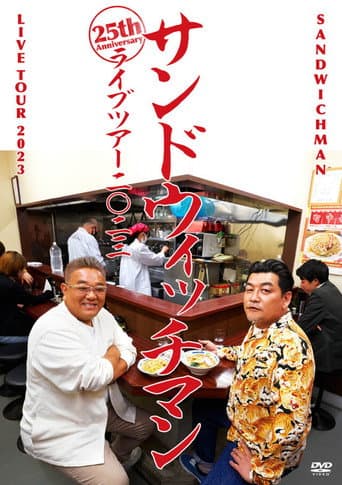 サンドウィッチマン ライブツアー 2023