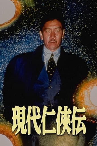 現代仁侠伝