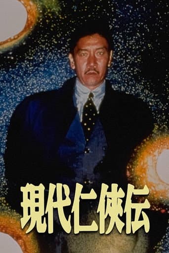 現代仁侠伝