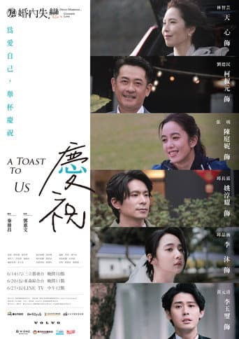 婚内失恋：慶祝