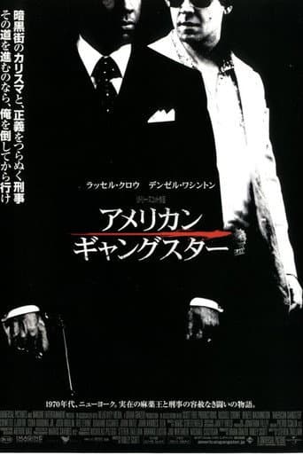 アメリカン・ギャングスター