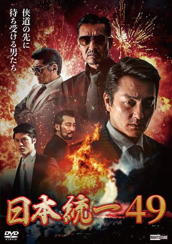 日本統一49