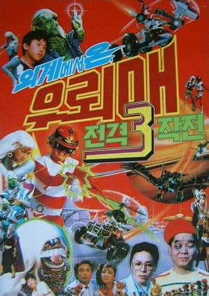 외계에서 온 우뢰매: 전격 3 작전