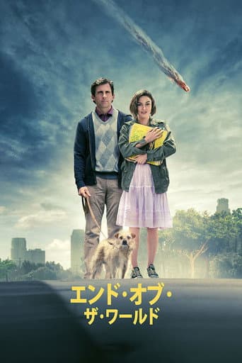 エンド・オブ・ザ・ワールド