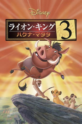 ライオン・キング3 ハクナ・マタタ