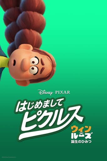 はじめまして、ピクルス：ウィン or ルーズ 誕生のひみつ