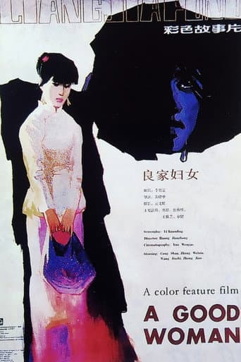 良家妇女