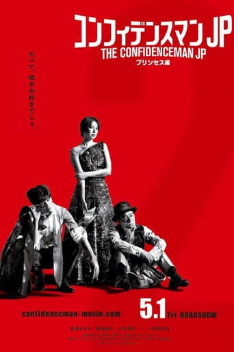 コンフィデンスマンJP プリンセス編