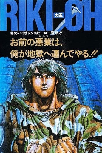 RIKI-OH 力王 等括地獄