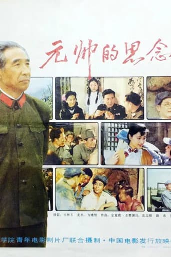 元帅的思念