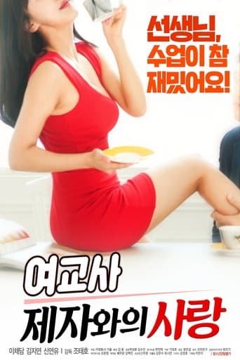 여교사: 제자와의 사랑