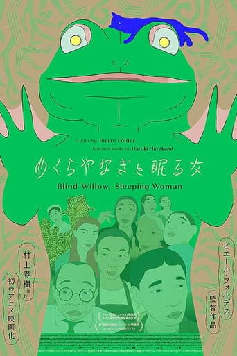 めくらやなぎと眠る女