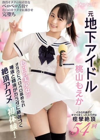 元地下アイドル色白の美少女がオタクにベロベロ舐められ唾液と精液がカラダに絡みつく絶頂アクメを初体験! イカされ過ぎてキマリまくったカラダは痙攣絶頂54回