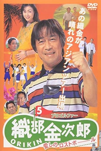 プロゴルファー織部金次郎5 愛しのロストボール