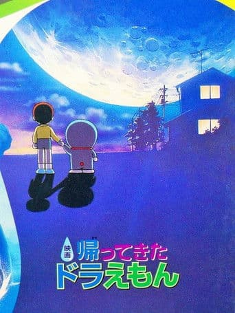 映画ドラえもん 帰ってきたドラえもん