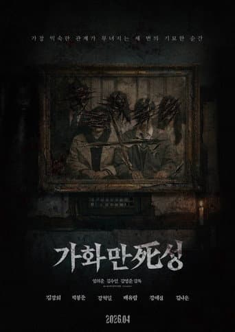 가화만死성