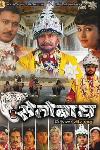 सेतोबाघ