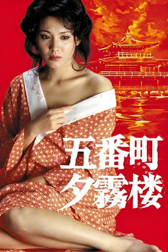五番町夕霧楼
