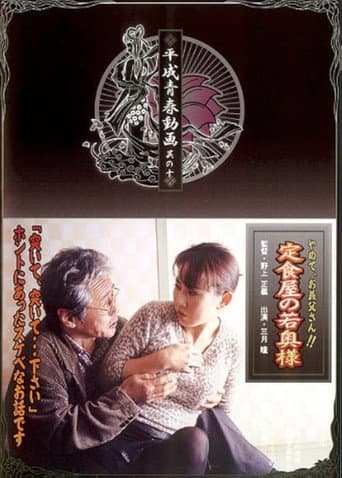 定食屋の若奥様　やめて、義父さん！