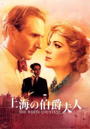 上海の伯爵夫人