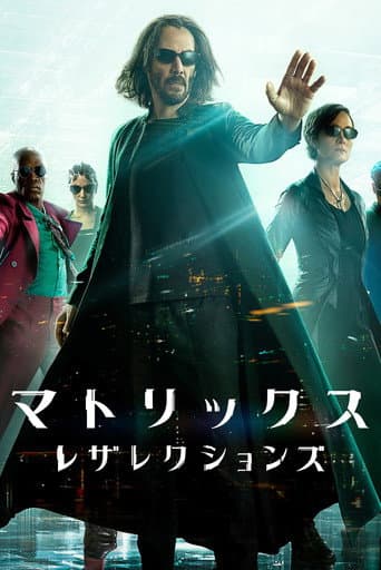 マトリックス レザレクションズ