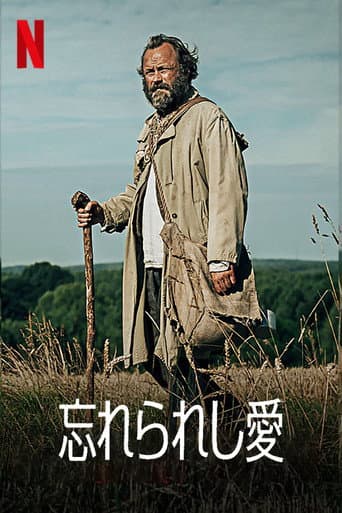 忘れられし愛