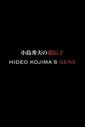 小島秀夫の遺伝子