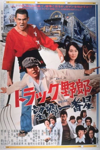トラック野郎 望郷一番星