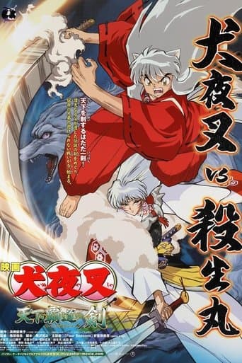 犬夜叉 天下覇道の剣