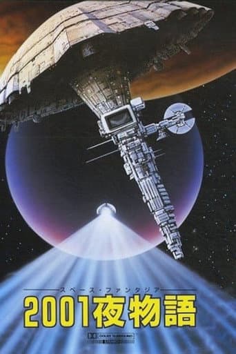 ２００１夜物語