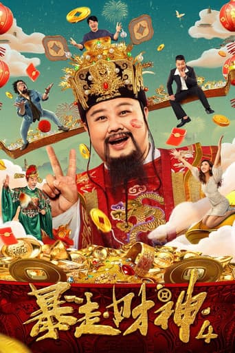 暴走財神4
