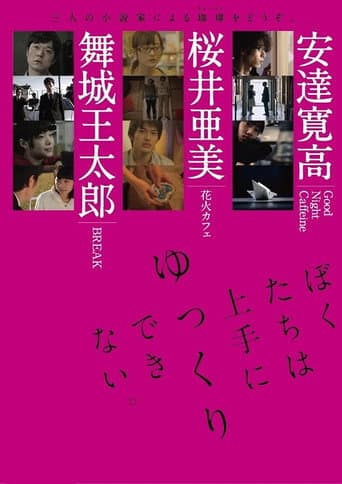 ぼくたちは上手にゆっくりできない。