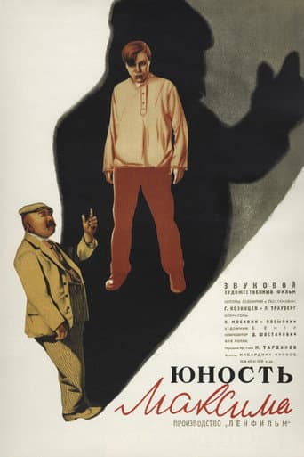 Юность Максима