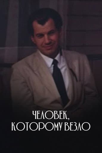 Человек, которому везло
