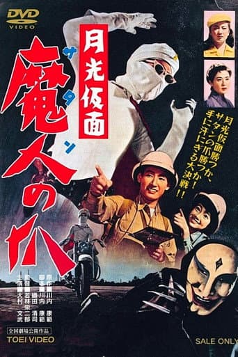 月光仮面 魔人(サタン)の爪