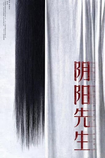 阴阳先生