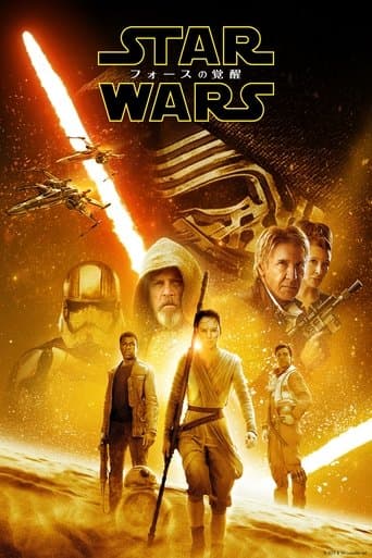 スター・ウォーズ／フォースの覚醒