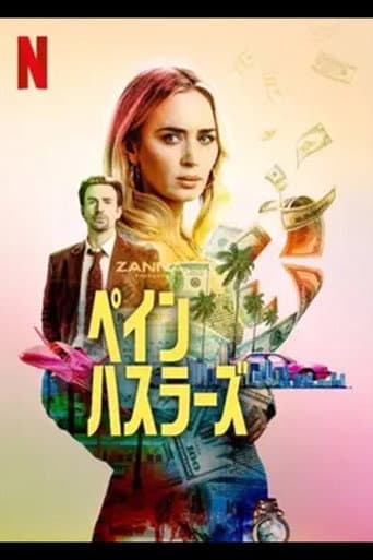 ペイン・ハスラーズ