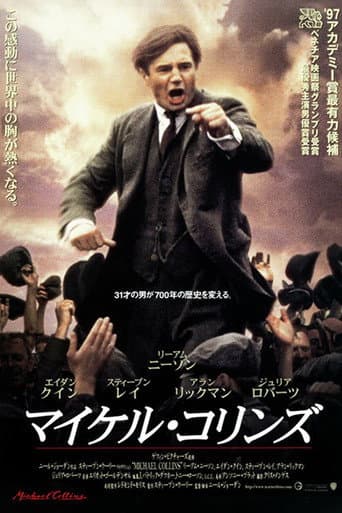 マイケル・コリンズ