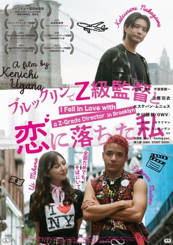 ブルックリンでZ級監督と恋に落ちた私