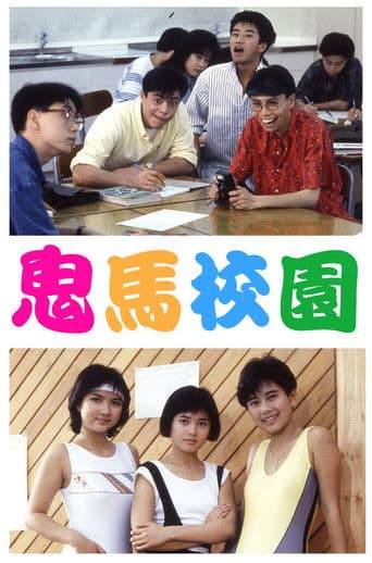 鬼馬校園