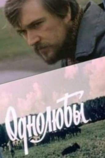 Однолюбы