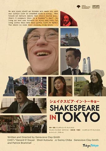 シェイクスピア・イン・トーキョー