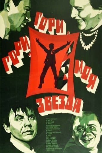 Гори, гори, моя звезда