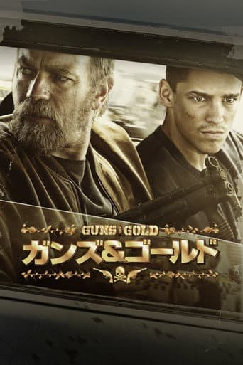 ガンズ&ゴールド