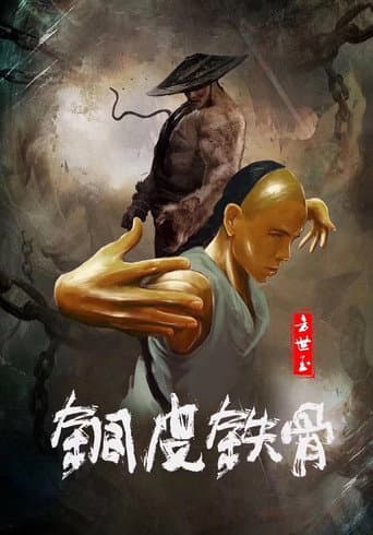 少林寺 木人列伝