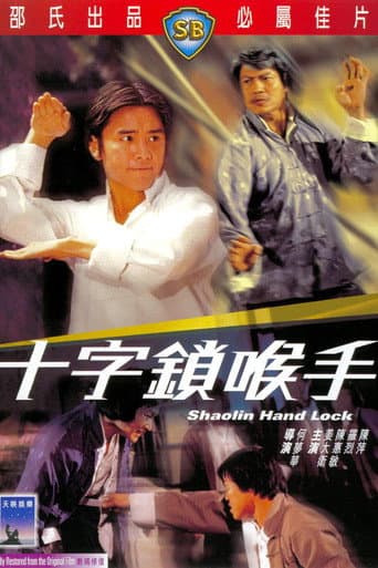 十字鎖喉手