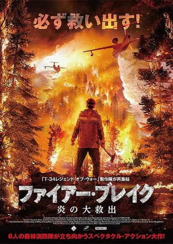 ファイアー・ブレイク 炎の大救出